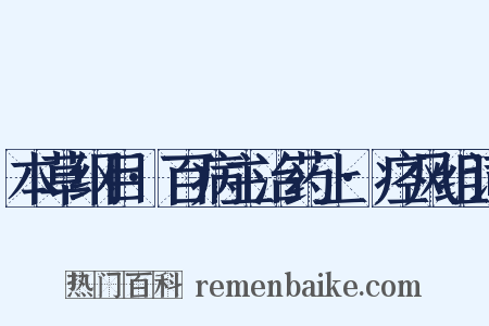 本草纲目·百病主治药上·痉风组词是什么意思的图片